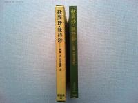 歎異抄・執持鈔