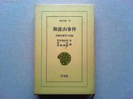加波山事件 : 民権派激挙の記録