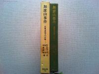 加波山事件 : 民権派激挙の記録