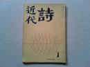 近代詩　1　春山行夫　堀口大学　火野葦平　金子光晴　大島博光　大森忠行　