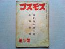 コスモス　第5号　第2巻第1号　　近代詩を語る会　作品特輯
出席者/金子光晴　小田切英雄　岡本潤　秋山清　北川冬彦　村野四郎　壺井繁治