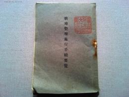 耕地整理施行手続要覧