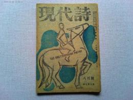 現代詩　8月号　第3巻第7号　通巻22集