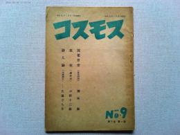コスモス　No.9 第3巻　第1号　　田木　繁　岡本潤　金子光晴　小野十三郎