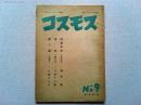 コスモス　No.9 第3巻　第1号　　田木　繁　岡本潤　金子光晴　小野十三郎