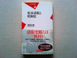 松本清張と昭和史
