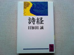 詩経
