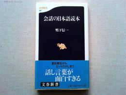 会話の日本語読本