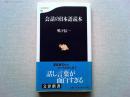 会話の日本語読本