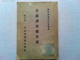 音韻調査報告書　　国語調査委員会編纂