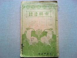 宗粹法話　明治38年3月号と4月号　2冊を糸で綴じたもの