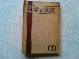 科学と宗教　カトリック・ダイジェスト文庫2