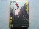 淀川長治映画の旅　第1巻　フランス編