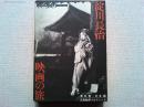 淀川長治映画の旅　第6巻・日本篇