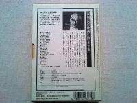 淀川長治映画の旅　第6巻・日本篇