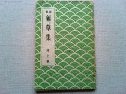 雑草集 : 詩集