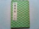 雑草集 : 詩集
