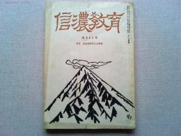 信濃教育９８４号　特集・岩波茂雄の人と業績