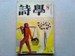 詩学　昭和28年8月号　第8巻　第8号