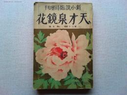 天才泉鏡花　新小説臨時増刊　第30年第5号