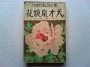 天才泉鏡花　新小説臨時増刊　第30年第5号