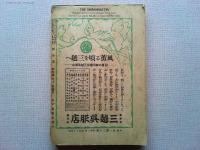 天才泉鏡花　新小説臨時増刊　第30年第5号