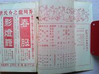 天才泉鏡花　新小説臨時増刊　第30年第5号
