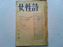 女性詩　6月号　第1巻　第2号　　表紙北園克衛