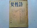女性詩　6月号　第1巻　第2号　　表紙北園克衛