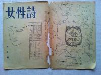 女性詩　6月号　第1巻　第2号　　表紙北園克衛