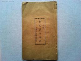 大楷　曾文正竹遊記　　上海文明書局印行