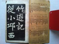 大楷　曾文正竹遊記　　上海文明書局印行