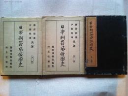 日本刑罰風俗圖史　上中下巻　3冊揃
中下巻に伊藤晴雨筆木版極彩色画各1枚付き