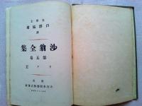 沙翁全集　第５巻リア王