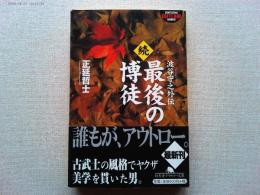 最後の博徒 : 波谷守之外伝