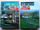 司馬遼太郎　街道をゆく　愛蘭土紀行Ⅰ・Ⅱ　