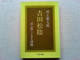 吉田松陰 : 武と儒による人間像