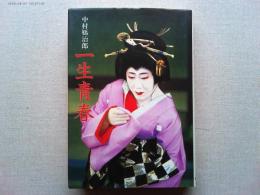 中村鴈治郎一生青春