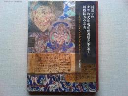 新疆での世界的文化遺産保護研究事業と国際協力の意義 : キジル・ニヤ・ダンダンウイリク