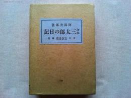 合本　三太郎日記