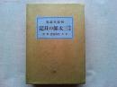 合本　三太郎日記