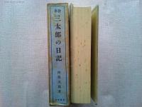 合本　三太郎日記