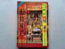 季刊　藝能東西　揚雲雀号　永六輔＝作/純情二重奏　大笑い計量法伝伝