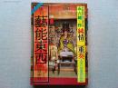 季刊　藝能東西　揚雲雀号　永六輔＝作/純情二重奏　大笑い計量法伝伝
