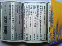 季刊　藝能東西　揚雲雀号　永六輔＝作/純情二重奏　大笑い計量法伝伝