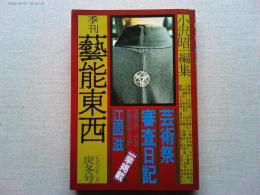 季刊　藝能東西　炭冬号　芸術祭審査日記/江國滋　一挙掲載