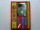 季刊　藝能東西　炭冬号　芸術祭審査日記/江國滋　一挙掲載