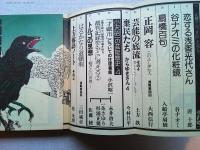 季刊　藝能東西　炭冬号　芸術祭審査日記/江國滋　一挙掲載