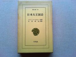日本大王国志