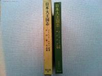 日本大王国志